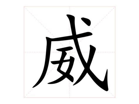 威意思|威（汉语文字）